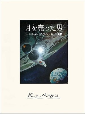 cover image of 月を売った男